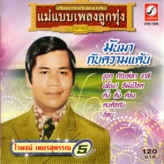 ไวพจน์ เพชรสุพรรณ-มันมากับความแค้น-web